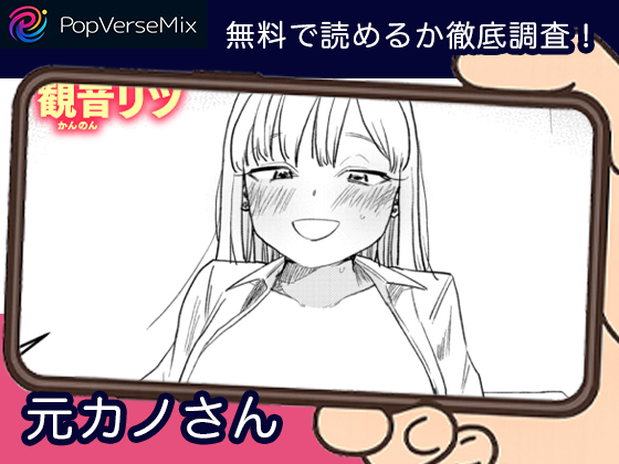 元カノさん 無料