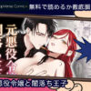元悪役令嬢と闇落ち王子 無料