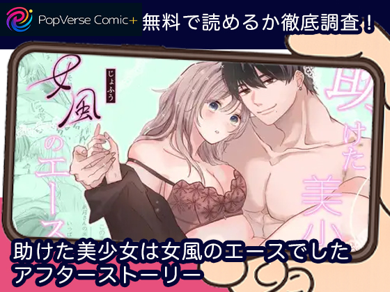 助けた美少女は女風のエースでした アフターストーリー 無料