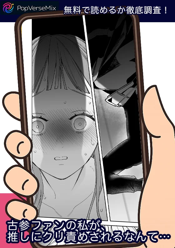 古参ファンの私が、推しにクリ責めされるなんて…-