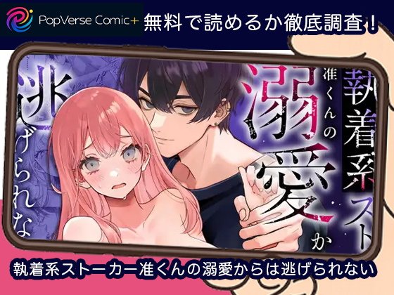 執着系ストーカー准くんの溺愛からは逃げられない 無料