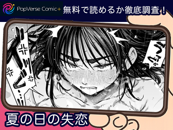 夏の日の失恋 無料