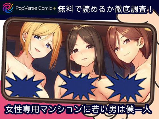 女性専用マンションに若い男は僕一人 無料