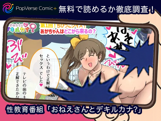 性教育番組「おねえさんとデキルカナ?」 無料