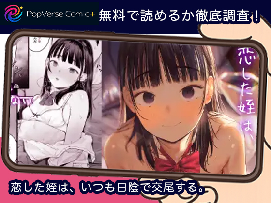 恋した姪は、いつも日陰で交尾する。 無料