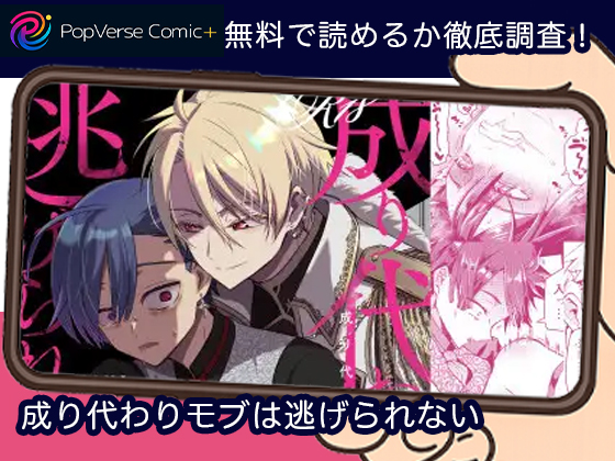 成り代わりモブは逃げられない 無料