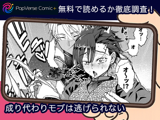 成り代わりモブは逃げられない 無料3