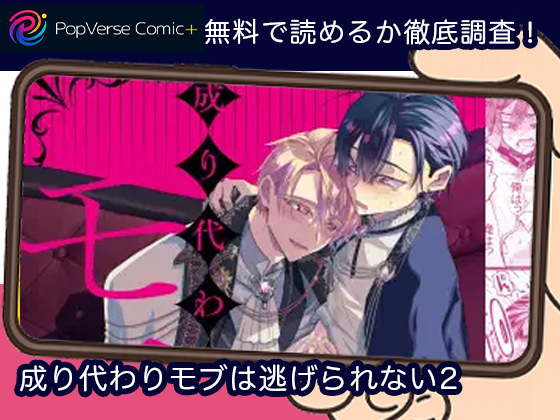 成り代わりモブは逃げられない2 無料