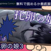 托卵の娘3 無料