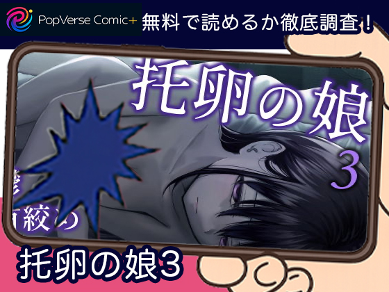 托卵の娘3 無料