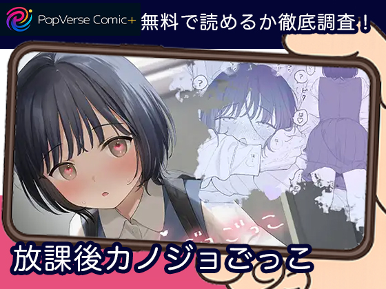 放課後カノジョごっこ 無料