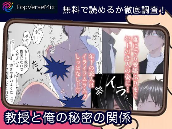 教授と俺の秘密の関係 無料