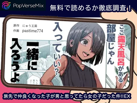 旅先で仲良くなった子が男と思ってたら女の子だった件EX-無料