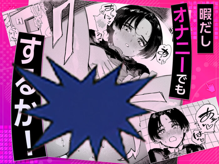 暇だしオナニーでもするか！ 無料2