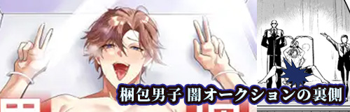 梱包男子 闇オークションの裏側 無料バナー