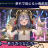 淫神 ―モラの少女たち―無料