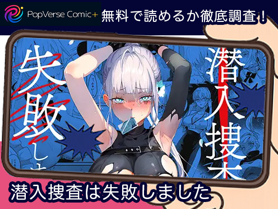 潜入捜査は失敗しました 無料