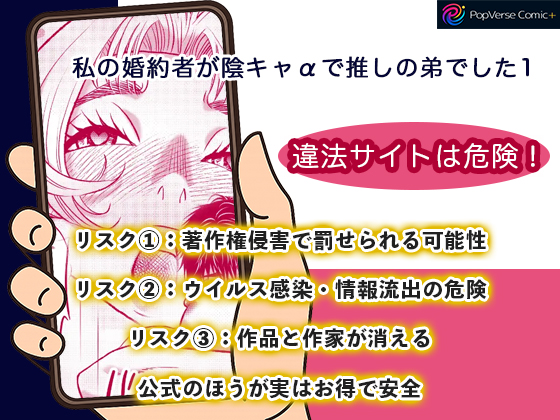 私の婚約者が陰キャαで推しの弟でした1 違法サイトは危険