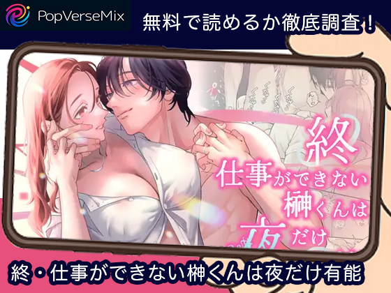 終・仕事ができない榊くんは夜だけ有能 無料