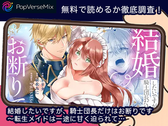 結婚したいですが、騎士団長だけはお断りです ～転生メイドは一途に甘く迫られて…無料