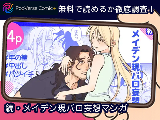 続・メイデン現パロ妄想マンガ 無料