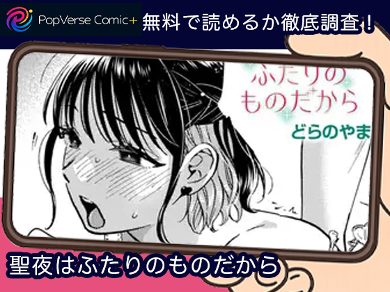 聖夜はふたりのものだから 無料