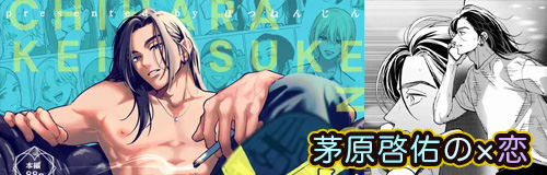 茅原啓佑の×恋 人気作無料