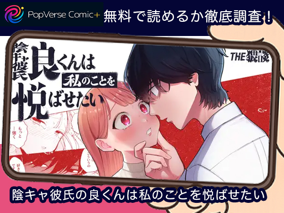 陰キャ彼氏の良くんは私のことを悦ばせたい 無料