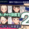 願いが叶う保健室2 無料