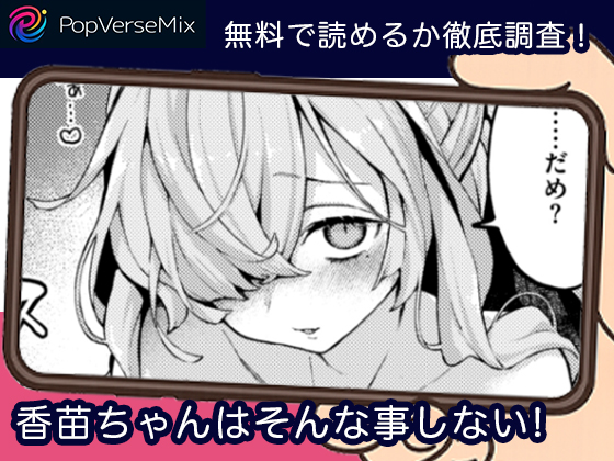 香苗ちゃんはそんな事しない! 無料