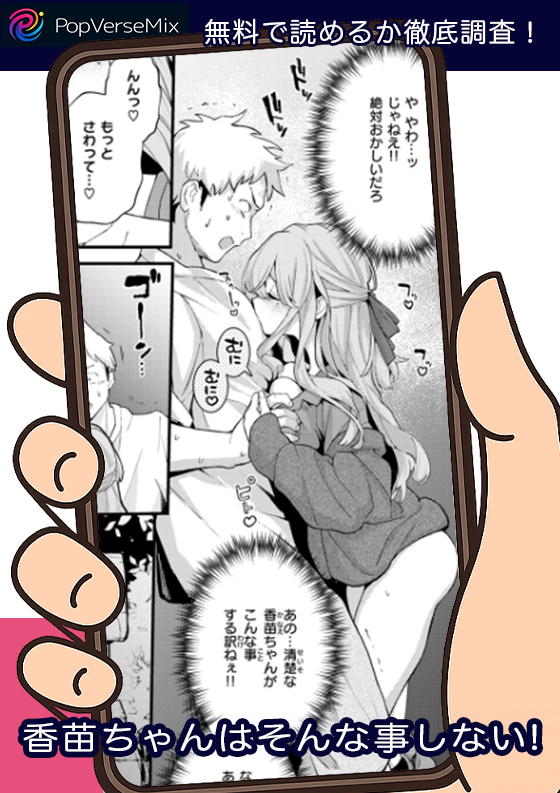 香苗ちゃんはそんな事しない! 無料3