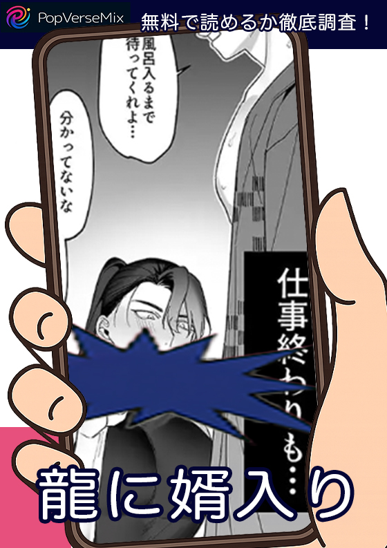 龍に婿入り 無料2