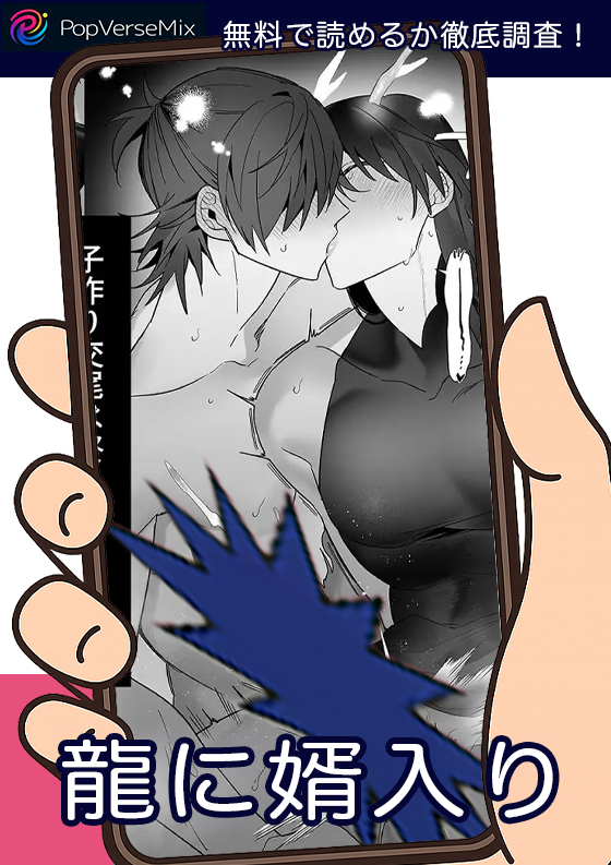 龍に婿入り 無料3