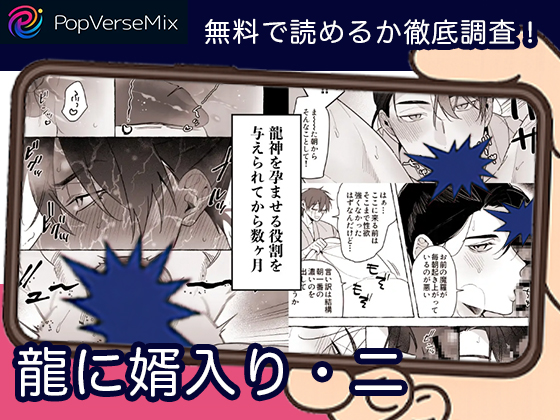 龍に婿入り・二 無料2