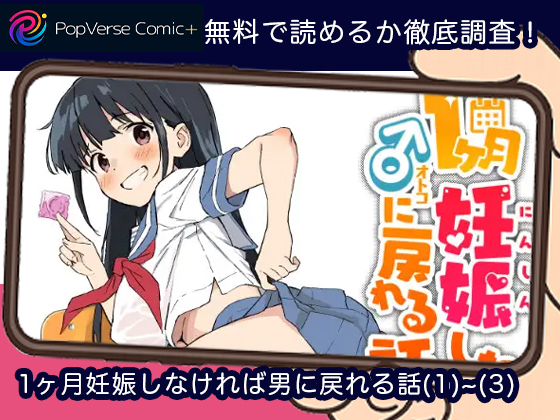 1ヶ月妊娠しなければ男に戻れる話(1)~(3)無料