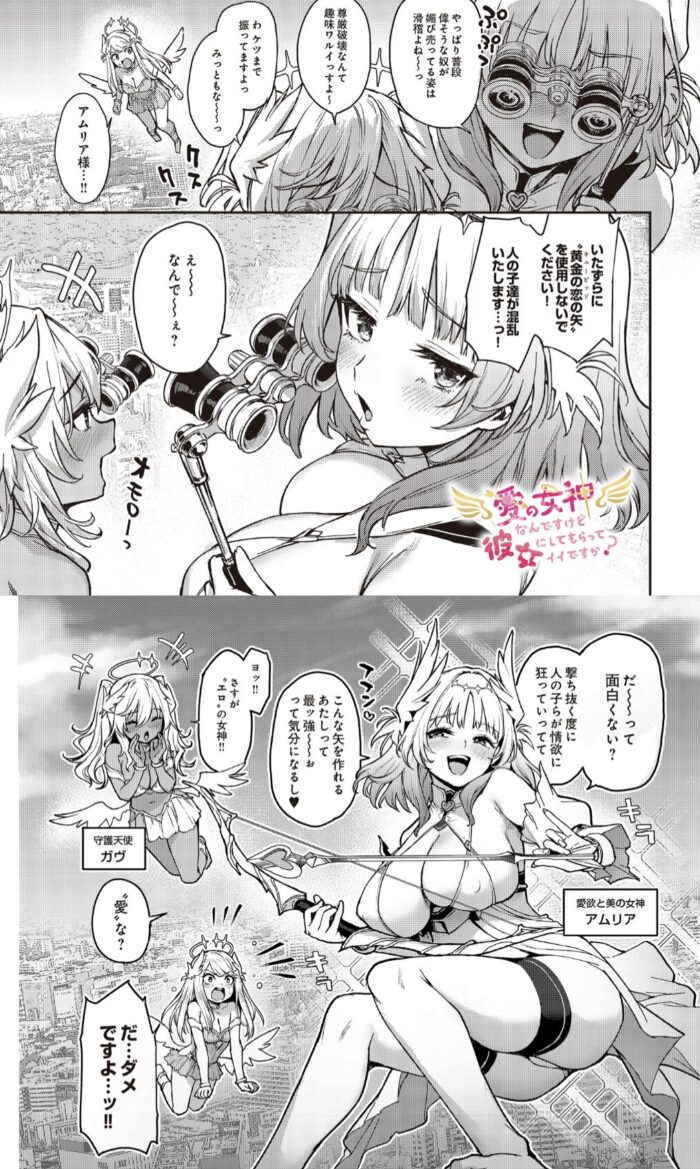 愛の女神なんですけど彼女にしてもらってイイですか？