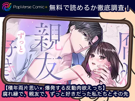 【積年両片思い× 爆発する反動肉欲えっち】腐れ縁で、親友で、ずっと好きだった私たちとその先 無料