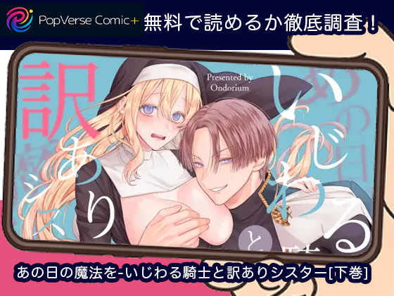 あの日の魔法を-いじわる騎士と訳ありシスター[下巻] 無料