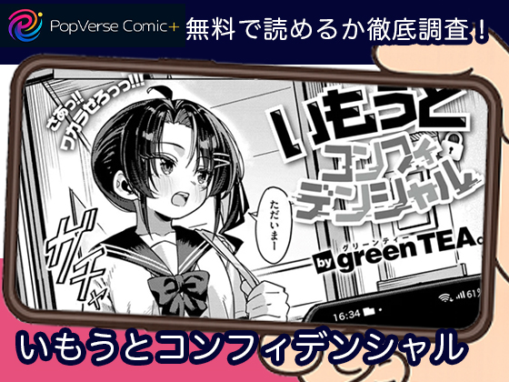 いもうとコンフィデンシャル 無料