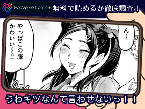 うわキツなんて言わせないっ！！ 無料