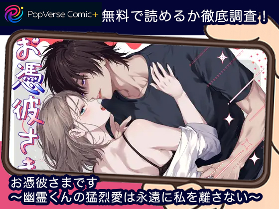 お憑彼さまです～幽霊くんの猛烈愛は永遠に私を離さない～ 無料