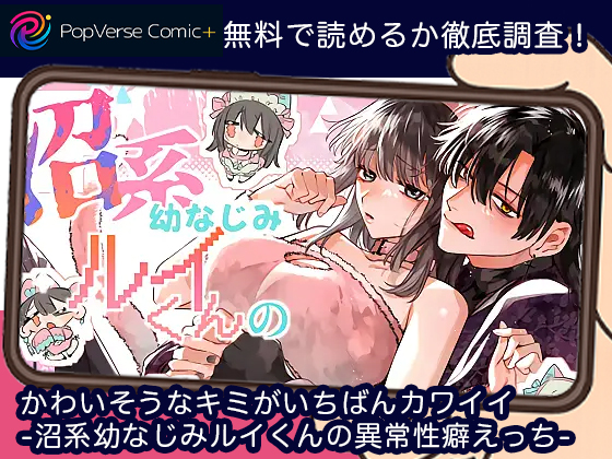 かわいそうなキミがいちばんカワイイ-沼系幼なじみルイくんの異常性癖えっち- 無料