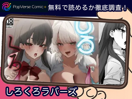 しろくろラバーズ 無料