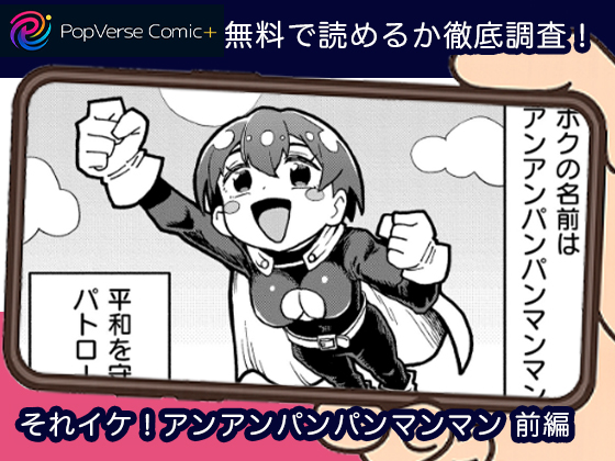 それイケ！アンアンパンパンマンマン 前編 無料