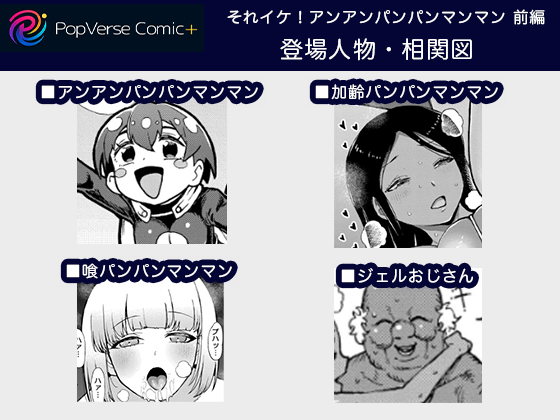 それイケ！アンアンパンパンマンマン 前編 登場人物