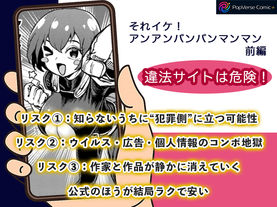 それイケ！アンアンパンパンマンマン 前編 違法サイトは危険