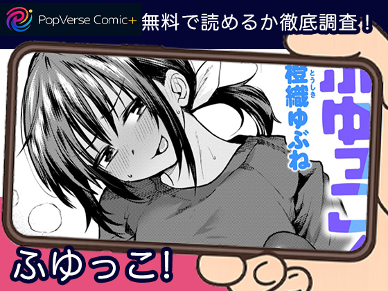 ふゆっこ! 無料