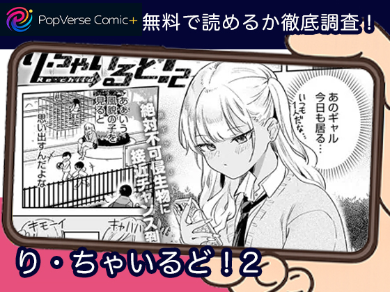 り・ちゃいるど！2 無料