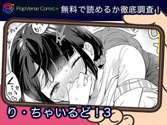 り・ちゃいるど！3 無料