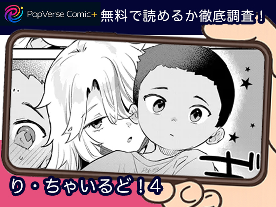 り・ちゃいるど！4 無調